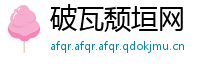 破瓦颓垣网